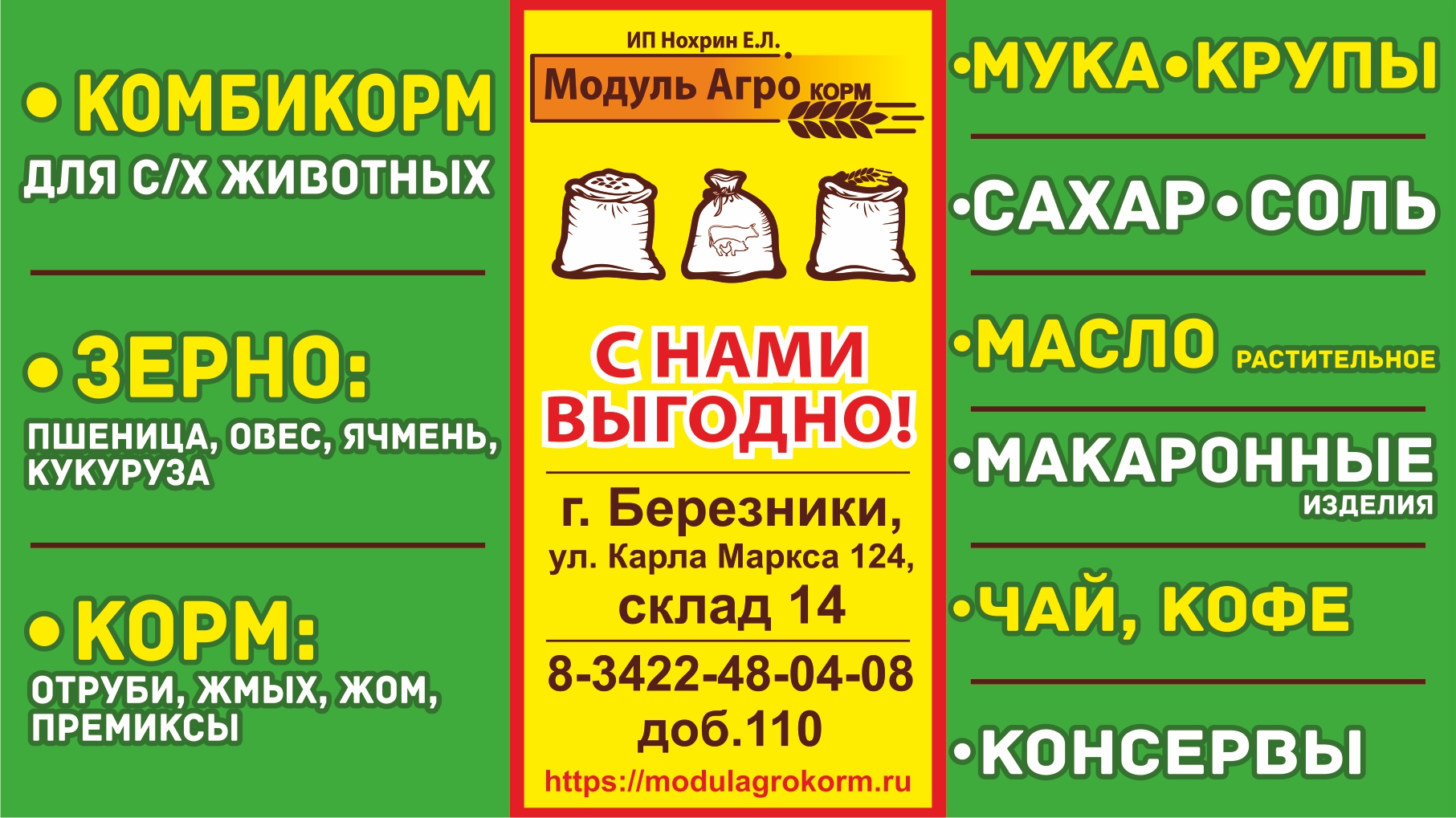 Открыт оптово-розничный склад продаж г. Лысьва — Оптово-розничная торговая  компания Модуль Агро ИП Нохрин Е.Л.