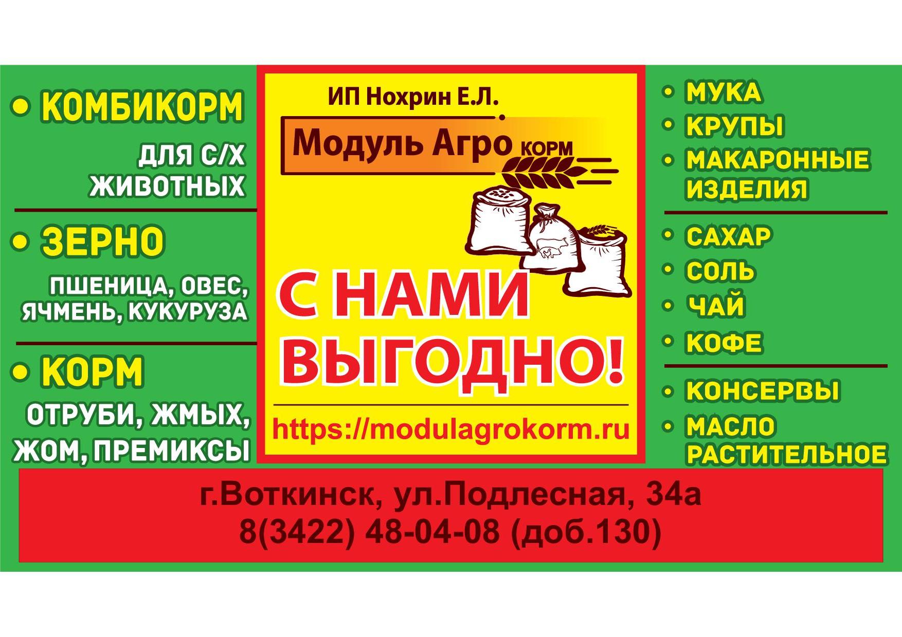 Открыт оптово-розничный склад продаж г. Лысьва — Оптово-розничная торговая  компания Модуль Агро ИП Нохрин Е.Л.